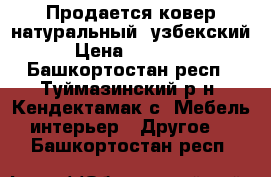 Продается ковер натуральный, узбекский › Цена ­ 10 000 - Башкортостан респ., Туймазинский р-н, Кендектамак с. Мебель, интерьер » Другое   . Башкортостан респ.